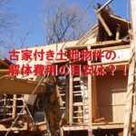 古家付き土地物件の解体費用はどうやって算出すれば良いの？